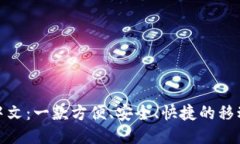 狐狸钱包中文:一款方便、安全、快捷的移动支