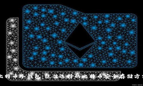 比特币冷钱包:绝佳选择的比特币安全存储方式