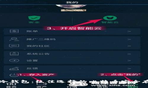 比特币冷钱包:绝佳选择的比特币安全存储方式