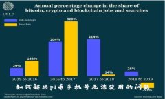 如何解决pi币手机号无法使用的问题