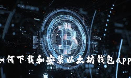 如何下载和安装以太坊钱包app?