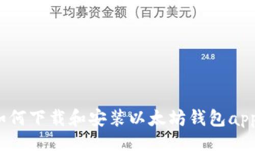 如何下载和安装以太坊钱包app?