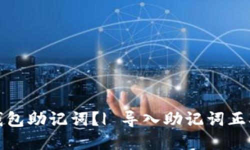 如何正确导入钱包助记词？| 导入助记词正确方法视频讲解