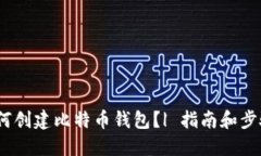 如何创建比特币钱包?| 指南和步骤