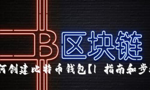 如何创建比特币钱包?| 指南和步骤