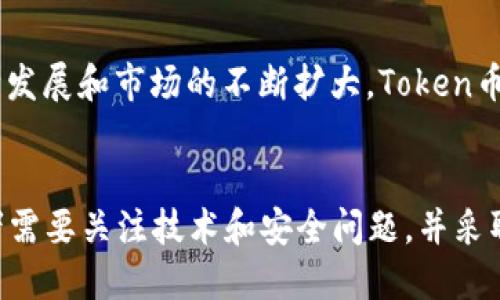 什么是Token币？Token币的概念、特点、类型及投资前景b/iaoti
Token, 加密货币, 区块链, 投资, 市场, 交易/guanjianci

内容大纲：

I. Token币基础知识
   A. 什么是Token币？
   B. Token币背后的技术
   C. Token币与加密货币的区别
   D. Token币的历史和发展

II. Token币的类型和特点
   A. 按功能分类
   B. 按价值分类
   C. Token币的交易与转移
   D. Token币的用途和场景

III. Token币的投资前景
   A. Token币市场的发展
   B. Token币的交易和投资策略
   C. Token币的投资风险和风险控制
   D. Token币未来的发展趋势和机遇

IV. Token币相关问题
   A. Token币是如何实现价值传递的？
   B. Token币的投资和交易策略是什么？
   C. Token币的价值和市场波动有哪些因素？
   D. Token币是否具有投资收益性？
   E. Token币的应用场景和发展前景是哪些？
   F. Token币的技术和安全问题有哪些？

I. Token币基础知识

A. 什么是Token币？
Token币是一种数字货币，是在区块链技术的支持下发行和流通的。与传统数字货币不同的是，Token币有着更广泛的功能和用途。Token币通常用于购买、使用产品或服务，也可作为一种数字资产进行交易和投资。

B. Token币背后的技术
Token币的交易和流通主要基于分布式账本技术和智能合约技术，这些技术能够保障Token币的交易安全和透明。

C. Token币与加密货币的区别
Token币和加密货币都是数字货币，但两者之间存在一定的区别。加密货币通常作为一种投资方式存在，而Token币则更多地用于购买和使用产品或服务。

D. Token币的历史和发展
Token币的历史可以追溯到2013年，随着区块链技术的不断发展，Token币也迅速崛起。现在，Token币已经成为数字货币领域的一种新兴力量。

II. Token币的类型和特点

A. 按功能分类
Token币根据其功能可以分为：支付型Token和代币型Token。支付型Token可以用于支付产品或服务，而代币型Token则更多用于代表一种数字资产。

B. 按价值分类
Token币也可以按照其价值进行分类：价值Token和实用Token。价值Token是一种有初始价值的Token，而实用Token则是一种根据其使用情况而变化的Token。

C. Token币的交易与转移
Token币的交易和转移充分利用了区块链技术的特点，即分布式账本和智能合约技术。Token币的交易和转移可以追踪其历史记录，同时也可以实现快速、便捷的交易。

D. Token币的用途和场景
Token币的用途和场景主要包括：游戏场景、金融场景、商业场景、社交场景、音乐场景等。Token币的应用场景正在不断扩展，未来还有更广阔的发展前景。

III. Token币的投资前景

A. Token币市场的发展
Token币市场在近年来得到了快速发展，市场规模不断扩大。未来，Token币市场还有更大的发展潜力。

B. Token币的交易和投资策略
Token币的投资策略涉及到Token币的选择、买入和卖出。投资者应该根据自己的投资需求和风险承受能力设计符合自己的投资策略。

C. Token币的投资风险和风险控制
Token币的投资存在一定的风险，包括市场风险、政策风险、技术风险和信仰风险等。投资者需要根据自己的情况进行风险控制。

D. Token币未来的发展趋势和机遇
Token币的未来发展趋势和机遇与其应用场景和技术发展密切相关。随着技术的不断发展和应用场景的不断扩展，Token币的未来将更加广阔和可期。

IV. Token币相关问题

A. Token币是如何实现价值传递的？
Token币的价值传递主要依赖于其交易和流通。Token币的价值将通过交易和使用逐渐实现。

B. Token币的投资和交易策略是什么？
Token币的投资和交易策略应该根据自己的投资需求和风险承受能力进行设计。投资者应该关注Token币的应用场景、技术发展和市场趋势等因素。

C. Token币的价值和市场波动有哪些因素？
Token币的价值和市场波动主要与其应用场景、技术发展、市场需求等因素相关。

D. Token币是否具有投资收益性？
Token币的投资收益性与其市场波动和应用场景密切相关。投资者需要根据市场情况和自身风险承受能力进行投资决策。

E. Token币的应用场景和发展前景是哪些？
Token币的应用场景涉及到游戏、金融、商业、社交、音乐等多个领域。未来，随着技术的不断发展和市场的不断扩大，Token币的应用场景将会更加广泛。

F. Token币的技术和安全问题有哪些？
Token币的技术和安全问题主要涉及到区块链技术的安全性和智能合约的安全性。投资者需要关注技术和安全问题，并采取相应的风险控制措施。