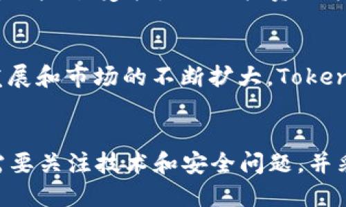 什么是Token币？Token币的概念、特点、类型及投资前景b/iaoti
Token, 加密货币, 区块链, 投资, 市场, 交易/guanjianci

内容大纲：

I. Token币基础知识
   A. 什么是Token币？
   B. Token币背后的技术
   C. Token币与加密货币的区别
   D. Token币的历史和发展

II. Token币的类型和特点
   A. 按功能分类
   B. 按价值分类
   C. Token币的交易与转移
   D. Token币的用途和场景

III. Token币的投资前景
   A. Token币市场的发展
   B. Token币的交易和投资策略
   C. Token币的投资风险和风险控制
   D. Token币未来的发展趋势和机遇

IV. Token币相关问题
   A. Token币是如何实现价值传递的？
   B. Token币的投资和交易策略是什么？
   C. Token币的价值和市场波动有哪些因素？
   D. Token币是否具有投资收益性？
   E. Token币的应用场景和发展前景是哪些？
   F. Token币的技术和安全问题有哪些？

I. Token币基础知识

A. 什么是Token币？
Token币是一种数字货币，是在区块链技术的支持下发行和流通的。与传统数字货币不同的是，Token币有着更广泛的功能和用途。Token币通常用于购买、使用产品或服务，也可作为一种数字资产进行交易和投资。

B. Token币背后的技术
Token币的交易和流通主要基于分布式账本技术和智能合约技术，这些技术能够保障Token币的交易安全和透明。

C. Token币与加密货币的区别
Token币和加密货币都是数字货币，但两者之间存在一定的区别。加密货币通常作为一种投资方式存在，而Token币则更多地用于购买和使用产品或服务。

D. Token币的历史和发展
Token币的历史可以追溯到2013年，随着区块链技术的不断发展，Token币也迅速崛起。现在，Token币已经成为数字货币领域的一种新兴力量。

II. Token币的类型和特点

A. 按功能分类
Token币根据其功能可以分为：支付型Token和代币型Token。支付型Token可以用于支付产品或服务，而代币型Token则更多用于代表一种数字资产。

B. 按价值分类
Token币也可以按照其价值进行分类：价值Token和实用Token。价值Token是一种有初始价值的Token，而实用Token则是一种根据其使用情况而变化的Token。

C. Token币的交易与转移
Token币的交易和转移充分利用了区块链技术的特点，即分布式账本和智能合约技术。Token币的交易和转移可以追踪其历史记录，同时也可以实现快速、便捷的交易。

D. Token币的用途和场景
Token币的用途和场景主要包括：游戏场景、金融场景、商业场景、社交场景、音乐场景等。Token币的应用场景正在不断扩展，未来还有更广阔的发展前景。

III. Token币的投资前景

A. Token币市场的发展
Token币市场在近年来得到了快速发展，市场规模不断扩大。未来，Token币市场还有更大的发展潜力。

B. Token币的交易和投资策略
Token币的投资策略涉及到Token币的选择、买入和卖出。投资者应该根据自己的投资需求和风险承受能力设计符合自己的投资策略。

C. Token币的投资风险和风险控制
Token币的投资存在一定的风险，包括市场风险、政策风险、技术风险和信仰风险等。投资者需要根据自己的情况进行风险控制。

D. Token币未来的发展趋势和机遇
Token币的未来发展趋势和机遇与其应用场景和技术发展密切相关。随着技术的不断发展和应用场景的不断扩展，Token币的未来将更加广阔和可期。

IV. Token币相关问题

A. Token币是如何实现价值传递的？
Token币的价值传递主要依赖于其交易和流通。Token币的价值将通过交易和使用逐渐实现。

B. Token币的投资和交易策略是什么？
Token币的投资和交易策略应该根据自己的投资需求和风险承受能力进行设计。投资者应该关注Token币的应用场景、技术发展和市场趋势等因素。

C. Token币的价值和市场波动有哪些因素？
Token币的价值和市场波动主要与其应用场景、技术发展、市场需求等因素相关。

D. Token币是否具有投资收益性？
Token币的投资收益性与其市场波动和应用场景密切相关。投资者需要根据市场情况和自身风险承受能力进行投资决策。

E. Token币的应用场景和发展前景是哪些？
Token币的应用场景涉及到游戏、金融、商业、社交、音乐等多个领域。未来，随着技术的不断发展和市场的不断扩大，Token币的应用场景将会更加广泛。

F. Token币的技术和安全问题有哪些？
Token币的技术和安全问题主要涉及到区块链技术的安全性和智能合约的安全性。投资者需要关注技术和安全问题，并采取相应的风险控制措施。