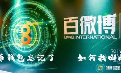 我的比特币钱包忘记了——如何找回比特币钱包