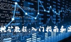 Solana挖矿教程:入门指南和高级技巧