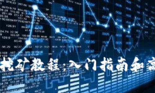 Solana挖矿教程:入门指南和高级技巧