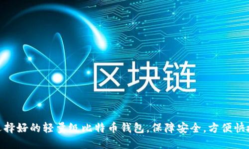 选择好的轻量级比特币钱包,保障安全,方便快捷