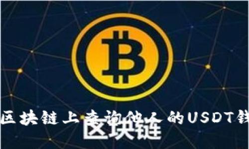 如何在区块链上查询他人的USDT钱包余额