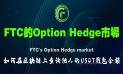 如何在区块链上查询他人的USDT钱包余额