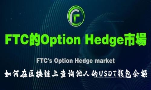 如何在区块链上查询他人的USDT钱包余额