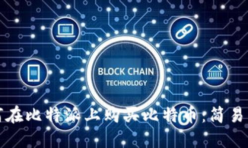 如何在比特派上购买比特币:简易指南