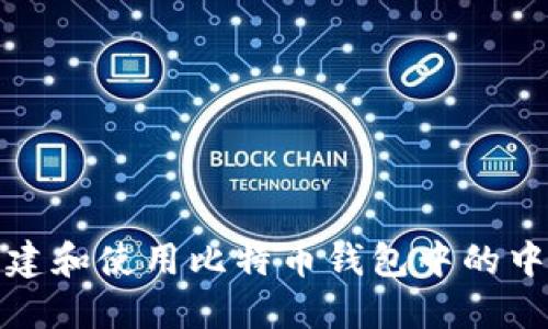 如何创建和使用比特币钱包中的中文密钥