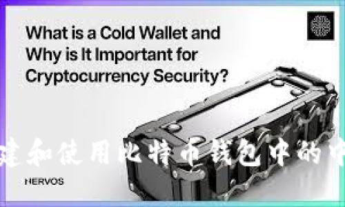 如何创建和使用比特币钱包中的中文密钥