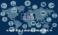 比特币钱包主地址和子地址:接近的