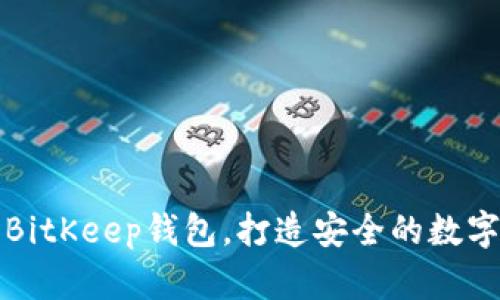 如何安装BitKeep钱包,打造安全的数字货币世界