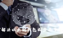 如何解决以太坊钱包同步不了的问题
