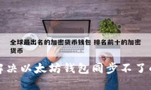 如何解决以太坊钱包同步不了的问题