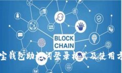 波宝钱包助记词登录格式及使用方法