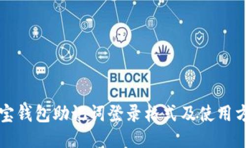 波宝钱包助记词登录格式及使用方法