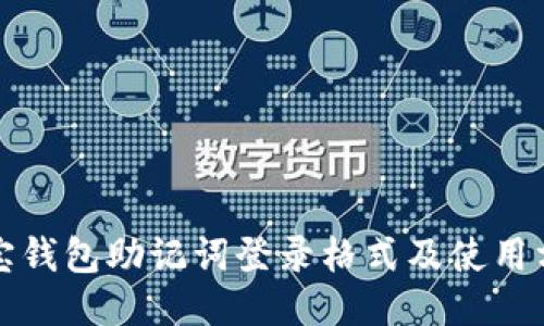 波宝钱包助记词登录格式及使用方法