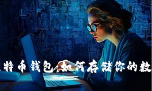 冷藏比特币钱包:如何存储你的数字财富