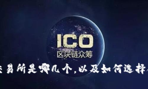 几大虚拟币交易所是哪几个,以及如何选择合适的交易所