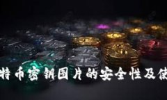 探究比特币密钥图片的安全性及使用方法