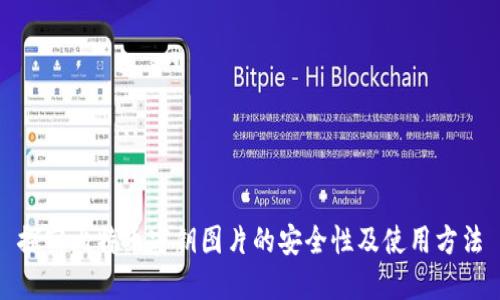 探究比特币密钥图片的安全性及使用方法