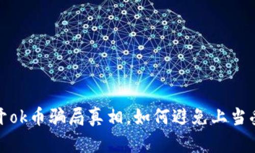 揭开ok币骗局真相，如何避免上当受骗