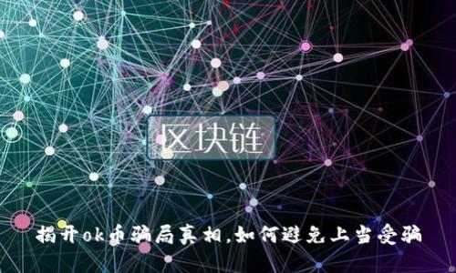 揭开ok币骗局真相，如何避免上当受骗