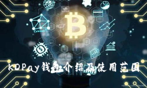 KDPay钱包介绍及使用范围