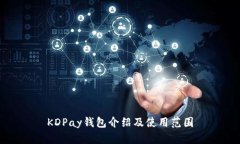 KDPay钱包介绍及使用范围