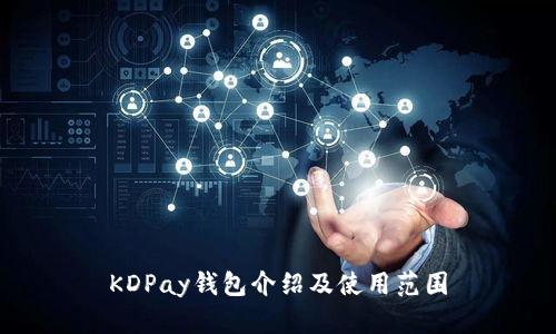 KDPay钱包介绍及使用范围