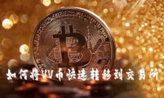 如何将VV币快速转移到交易所