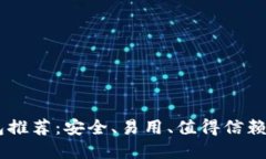 USDT冷钱包推荐:安全、易用、值得信赖的几个选