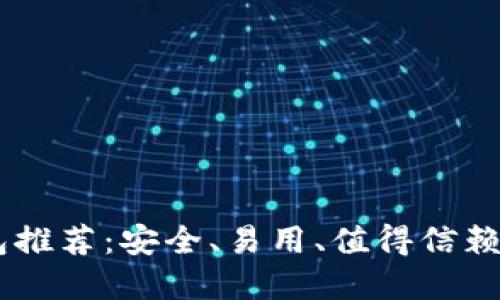 USDT冷钱包推荐:安全、易用、值得信赖的几个选择