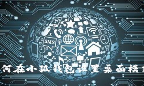如何在小狐钱包设置桌面模式?