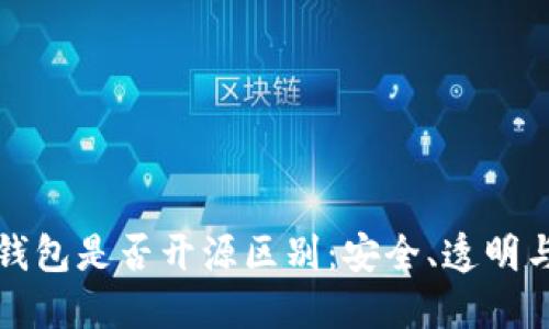 比特币钱包是否开源区别：安全、透明与可信赖