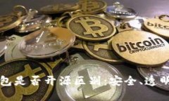 比特币钱包是否开源区别:安全、透明与可信赖