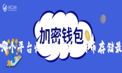 冷钱包哪个平台收费便宜?比特币存储最佳选择