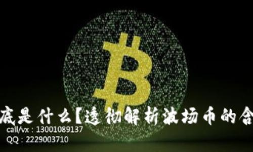 波场币到底是什么？透彻解析波场币的含义与价值