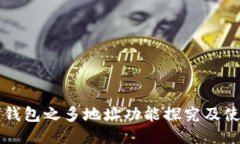 比特币钱包之多地址功能探究及使用指南