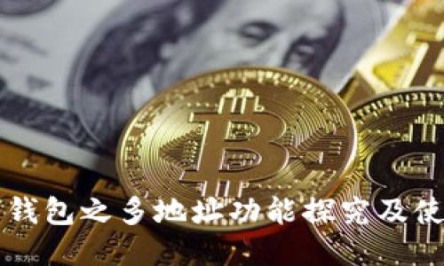 比特币钱包之多地址功能探究及使用指南
