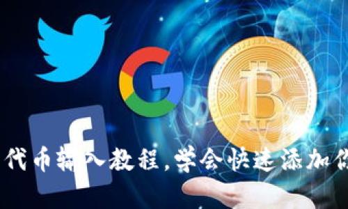 BK钱包代币输入教程,学会快速添加你的代币