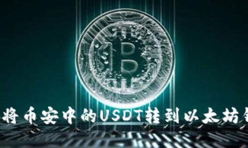 如何将币安中的USDT转到以太坊钱包?