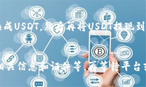 如何在BitKeep钱包中完成数字资产变现？
BitKeep钱包，数字资产变现，比特币，以太坊，USDT/guanjianci

内容大纲：
一、什么是BitKeep钱包
二、数字资产变现的概念
三、在BitKeep钱包中进行数字资产变现
四、如何将比特币变现
五、如何将以太坊变现
六、如何将USDT变现
七、数字资产变现的注意事项
八、结语

一、什么是BitKeep钱包
BitKeep是一款安全、简单易用的数字资产钱包，支持比特币、以太坊、USDT等主流数字货币，用户可以通过BitKeep直接管理自己的数字资产。

二、数字资产变现的概念
数字资产变现，指以某种数字资产作为交换媒介，将其兑换成法定货币或其他数字资产的过程。在投资领域，数字资产变现通常是指将自己手中的数字资产卖出或转化为其他资产，以实现投资回报。

三、在BitKeep钱包中进行数字资产变现
在BitKeep钱包中进行数字资产变现非常方便，用户只需按照以下步骤操作：
ol
li打开BitKeep钱包，登陆自己的账户/li
li进入“资产”界面，选择需要变现的数字资产/li
li点击“兑换”按钮，选择兑换方式，输入兑换金额/li
li确认兑换信息，点击“确定”按钮，等待交易完成即可/li
/ol

四、如何将比特币变现
将比特币变现的方式主要有两种，一种是将比特币兑换成法定货币，另一种是将比特币兑换成其他数字资产。在BitKeep钱包中，用户可以通过以下方式将比特币变现：
ol
li将比特币兑换成USDT/li
用户在资产界面中选择比特币，然后点击“兑换”按钮，选择将比特币兑换成USDT，并输入兑换金额即可。
li将比特币兑换成法定货币/li
用户可以通过将比特币兑换成USDT，然后再将USDT提现到自己的银行卡中来将比特币变现成法定货币。
/ol

五、如何将以太坊变现
将以太坊变现的方式同样有两种，一种是将以太坊兑换成法定货币，另一种是将以太坊兑换成其他数字资产。在BitKeep钱包中，用户可以通过以下方式将以太坊变现：
ol
li将以太坊兑换成USDT/li
用户在资产界面中选择以太坊，然后点击“兑换”按钮，选择将以太坊兑换成USDT，并输入兑换金额即可。
li将以太坊兑换成法定货币/li
用户可以通过将以太坊兑换成USDT，然后再将USDT提现到自己的银行卡中来将以太坊变现成法定货币。
/ol

六、如何将USDT变现
将USDT变现是最为简单的方式，用户只需要将USDT提现到自己的银行卡中即可。在BitKeep钱包中，用户可以通过以下步骤实现将USDT变现：
ol
li选择USDT，点击“提现”按钮/li
li输入提现金额，选择提现方式等信息/li
li提交提现申请，等待银行处理即可/li
/ol

七、数字资产变现的注意事项
在进行数字资产变现的过程中，用户需要注意以下几点：
ol
li选择信誉良好的交易平台或交易对手，降低风险/li
li检查兑换汇率和手续费，避免因手续费过高导致兑换成本变高/li
li保证自己的钱包地址和提现信息准确无误，避免因信息错误导致交易失败或资产丢失/li
/ol

八、结语
通过BitKeep钱包，用户可以轻松完成数字资产的变现操作，提高数字资产的流动性，实现投资回报。在进行数字资产变现的过程中，用户需要理性投资，注意风险，选择正规、安全的交易平台，降低数字资产交易风险。

问题一：如何确保数字资产变现的安全性？
数字资产变现涉及到用户的个人信息和资产安全，因此在进行数字资产变现时，用户需要选择信誉良好的交易平台或交易对手，避免因不诚信的交易方而导致财产受损。同时，用户需要保护好自己的私钥、密码等重要信息，防止数字资产被盗或遭受恶意攻击。

问题二：数字资产变现的流程是什么？
数字资产变现的流程主要包括选择需要变现的数字资产、选择兑换方式、输入兑换金额、确认兑换信息等几个步骤。在完成兑换后，数字资产会被转换成法定货币或其他数字资产，从而实现数字资产的变现。

问题三：数字资产兑换的汇率和手续费如何计算？
数字资产兑换的汇率和手续费通常由交易平台或交易对手来决定。用户需要根据自己的需求和实际情况选择合适的交易平台或交易对手，比较不同平台或对手的汇率和手续费，找到最优的方案。

问题四：数字资产变现需要注意哪些事项？
在进行数字资产变现的过程中，用户需要注意数字资产的安全性，选择正规的交易平台或交易对手，避免出现交易风险；同时，用户需要保证自己的钱包地址和提现信息准确无误，避免因信息错误导致交易失败或过程中出现问题。

问题五：数字资产变现可以变现成什么方式？
数字资产变现可以将数字资产兑换成法定货币或其他数字资产。比如，用户可以将比特币、以太坊等数字资产兑换成USDT，然后再将USDT提现到自己的银行卡中来将数字资产变现成法定货币。

问题六：数字资产兑换的时间和流程是怎样的？
数字资产兑换的时间和流程取决于不同的交易平台或交易对手，通常需要按照交易平台或交易对手的要求提交相关信息和证件等，再等待平台或对手完成确认和处理。在兑换过程中，用户需要耐心等待，不能急于求成，否则容易出现交易风险。